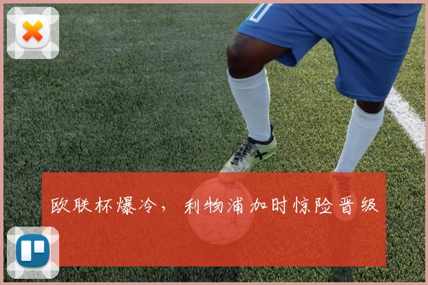 欧联杯爆冷，利物浦加时惊险晋级