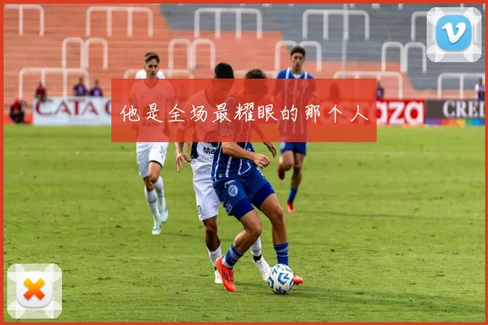 他是全场最耀眼的那个人