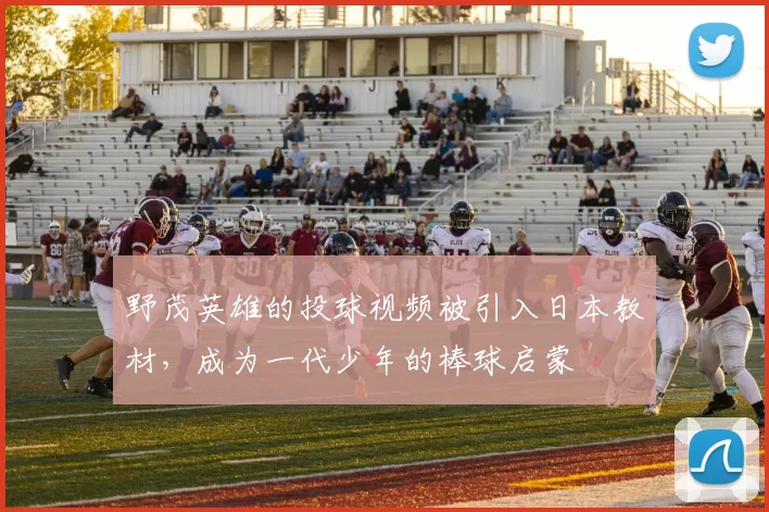 野茂英雄的投球视频被引入日本教材，成为一代少年的棒球启蒙