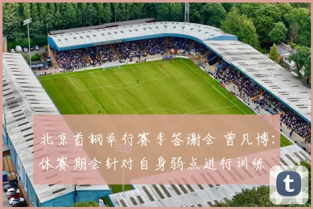 北京首钢举行赛季答谢会 曾凡博：休赛期会针对自身弱点进行训练