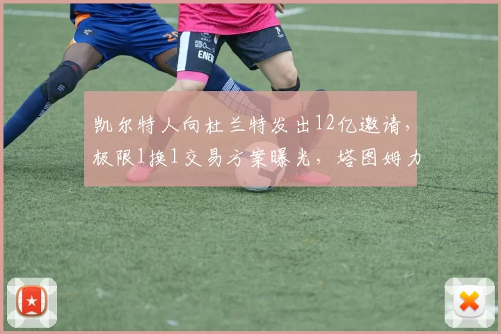 凯尔特人向杜兰特发出12亿邀请，极限1换1交易方案曝光，塔图姆力挺