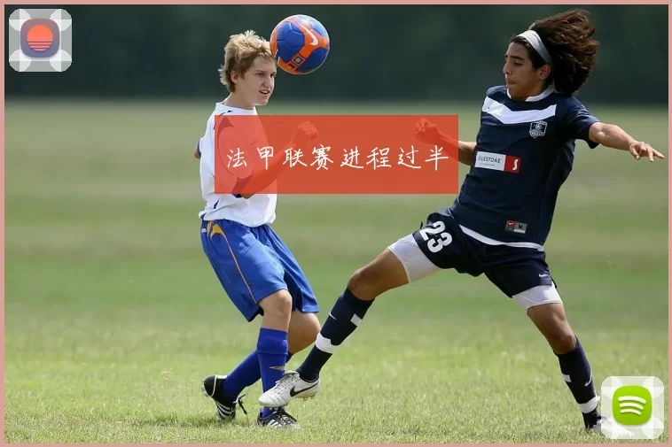 法甲联赛进程过半