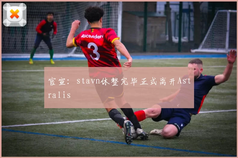 官宣：stavn休整完毕正式离开Astralis