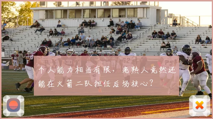 个人能力相当有限，老熟人竟然还能在火箭二队担任后场核心？
