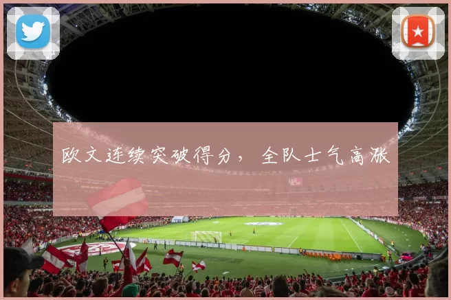 欧文连续突破得分，全队士气高涨