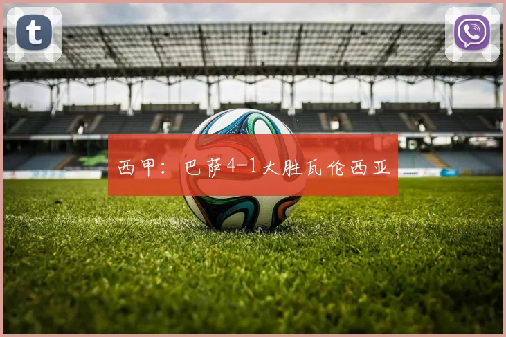 西甲：巴萨4-1大胜瓦伦西亚