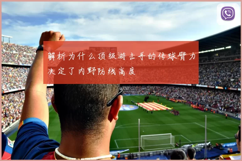 解析为什么顶级游击手的传球臂力决定了内野防线高度