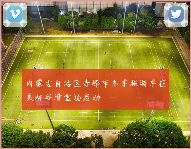 内蒙古自治区赤峰市冬季旅游季在美林谷滑雪场启动