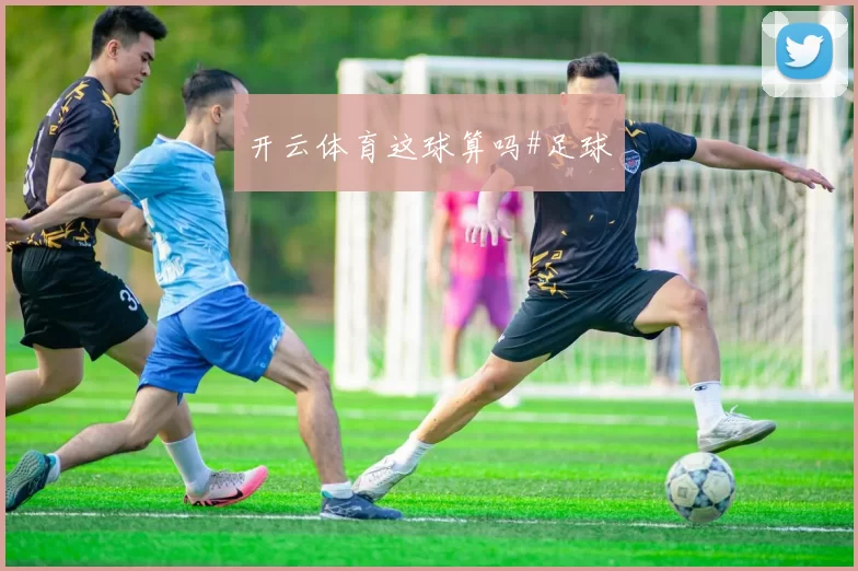 开云体育这球算吗#足球