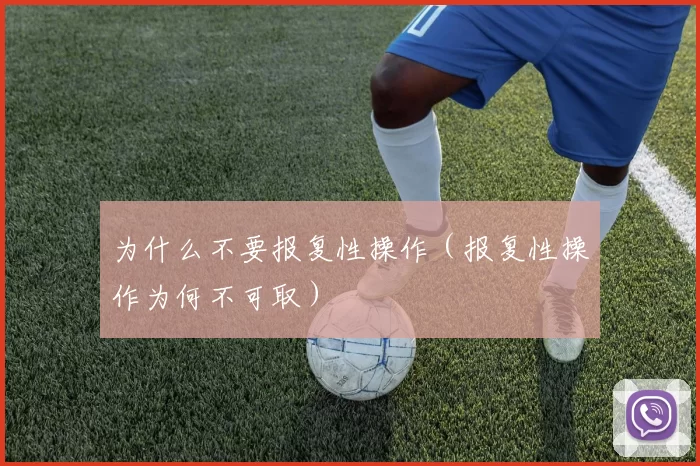 为什么不要报复性操作（报复性操作为何不可取）