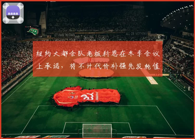 纽约大都会队老板科恩在冬季会议上承诺，将不计代价补强先发轮值深度