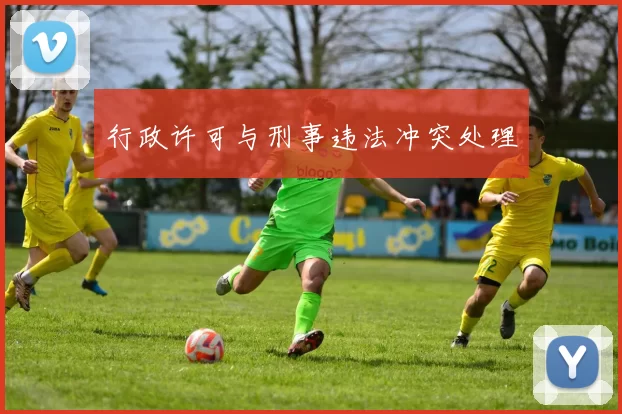 行政许可与刑事违法冲突处理