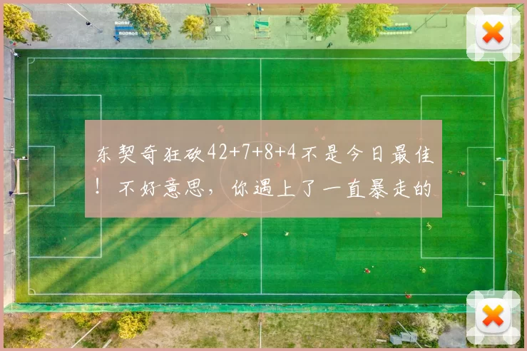 东契奇狂砍42+7+8+4不是今日最佳！不好意思，你遇上了一直暴走的威少
