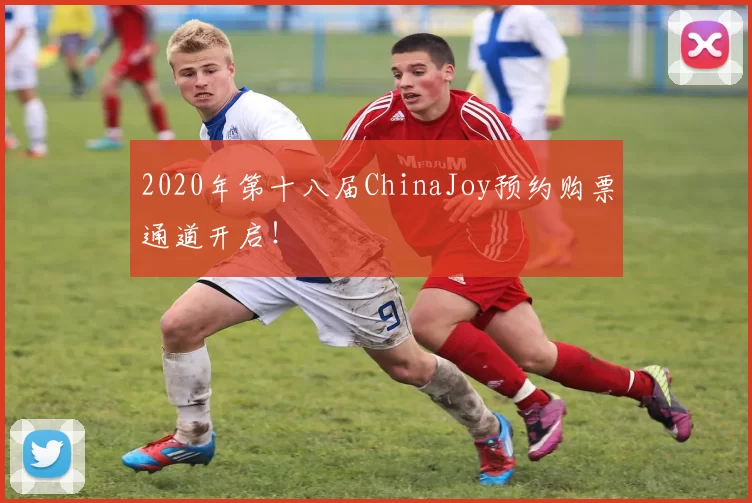 2020年第十八届ChinaJoy预约购票通道开启！