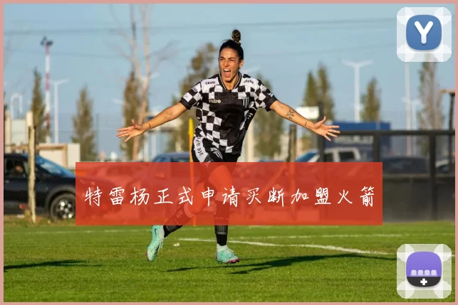 特雷杨正式申请买断加盟火箭