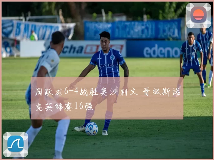 周跃龙6-4战胜奥沙利文 晋级斯诺克英锦赛16强
