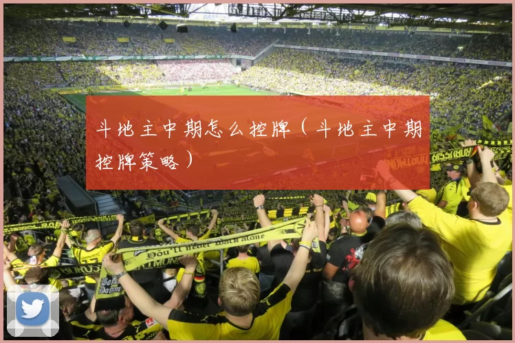斗地主中期怎么控牌（斗地主中期控牌策略）