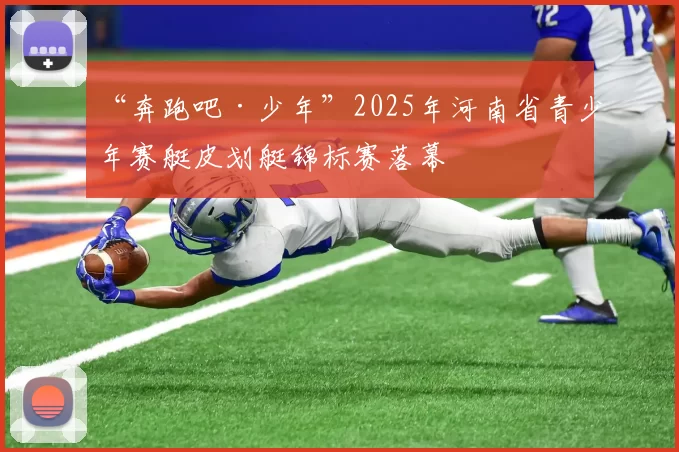 “奔跑吧·少年”2025年河南省青少年赛艇皮划艇锦标赛落幕