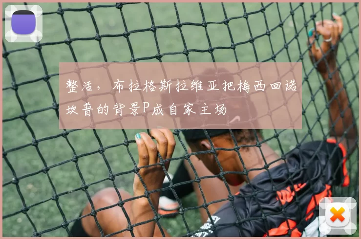 整活，布拉格斯拉维亚把梅西回诺坎普的背景P成自家主场