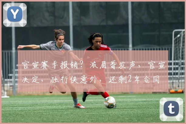 官宣赛季报销？浓眉哥发声，官宣决定，独行侠意外，还剩2年合同