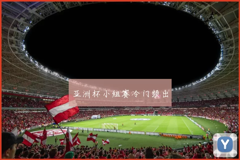 亚洲杯小组赛冷门频出