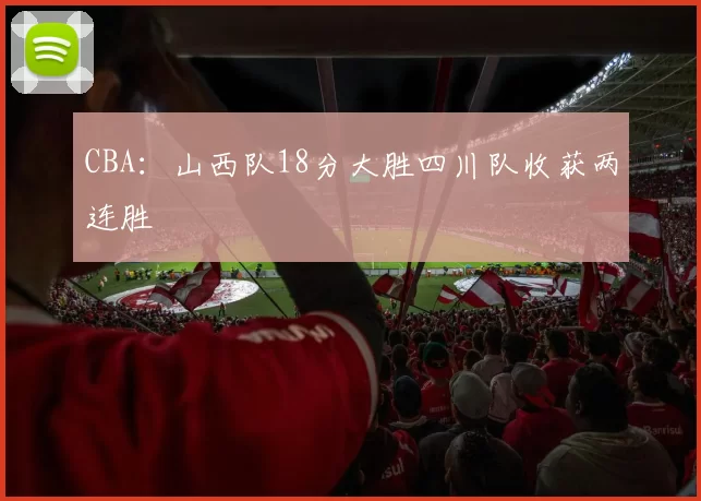 CBA：山西队18分大胜四川队收获两连胜