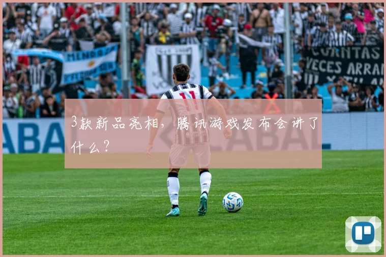 3款新品亮相，腾讯游戏发布会讲了什么？