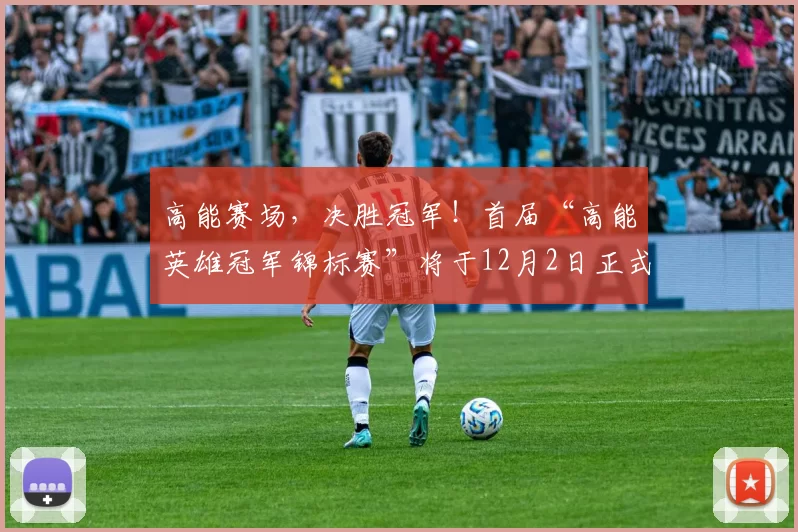 高能赛场，决胜冠军！首届“高能英雄冠军锦标赛”将于12月2日正式开赛！