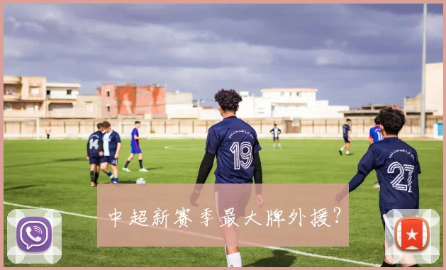 中超新赛季最大牌外援？