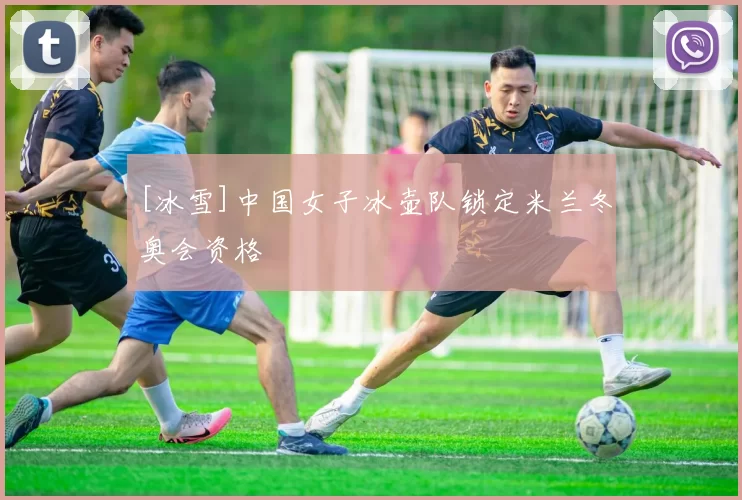 [冰雪]中国女子冰壶队锁定米兰冬奥会资格