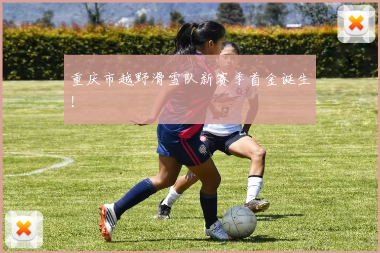 重庆市越野滑雪队新赛季首金诞生！