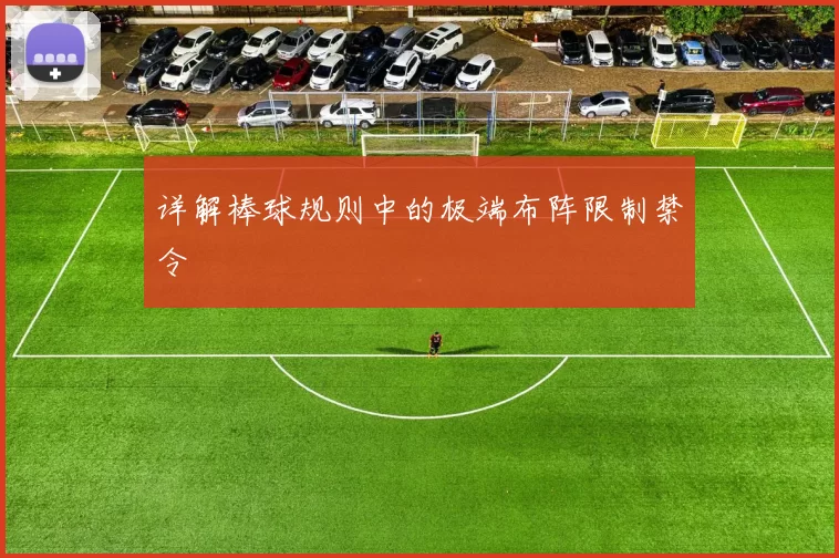 详解棒球规则中的极端布阵限制禁令