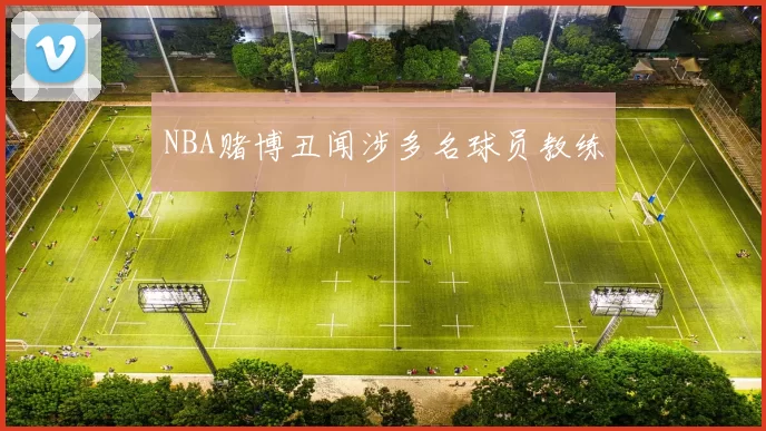 NBA赌博丑闻涉多名球员教练