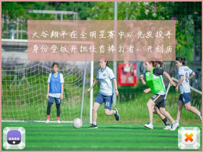 大谷翔平在全明星赛中以先发投手身份登板并担任首棒打者，开创历史先河