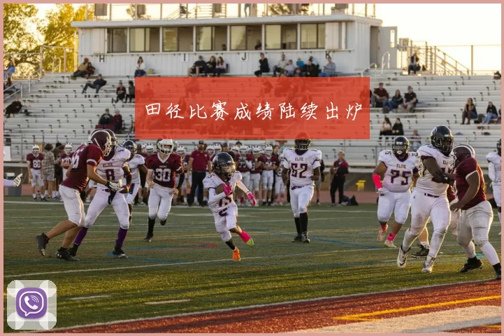 田径比赛成绩陆续出炉