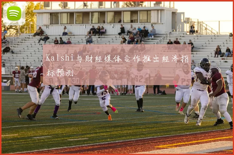 Kalshi与财经媒体合作推出经济指标预测