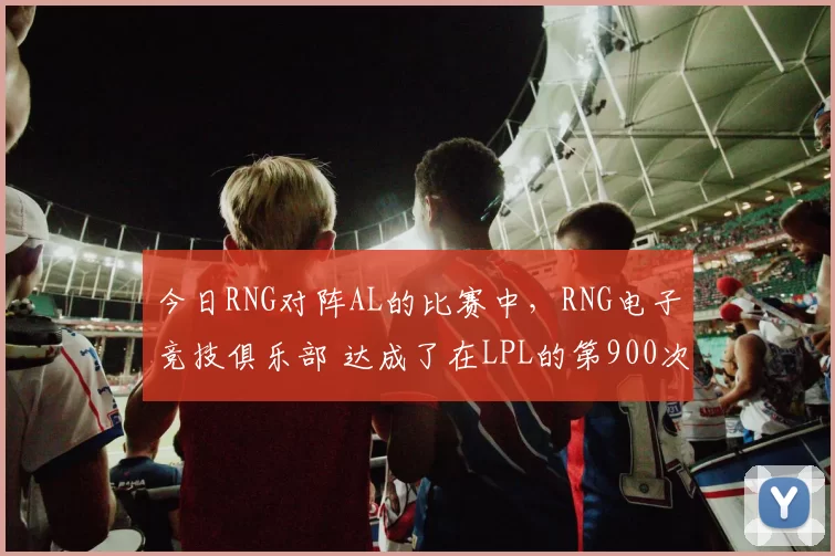 今日RNG对阵AL的比赛中，RNG电子竞技俱乐部 达成了在LPL的第900次出场，排名LPL第一，恭喜RNG！