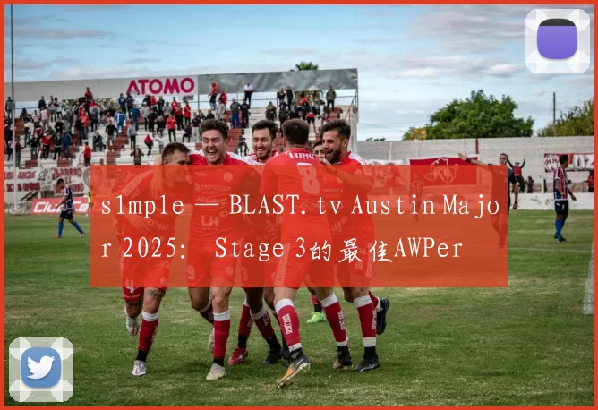 s1mple — BLAST.tv Austin Major 2025： Stage 3的最佳AWPer