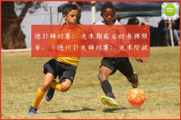 德扑锦标赛：泡沫期前后的弃牌频率。（德州扑克锦标赛：泡沫阶段前后弃牌率解析）