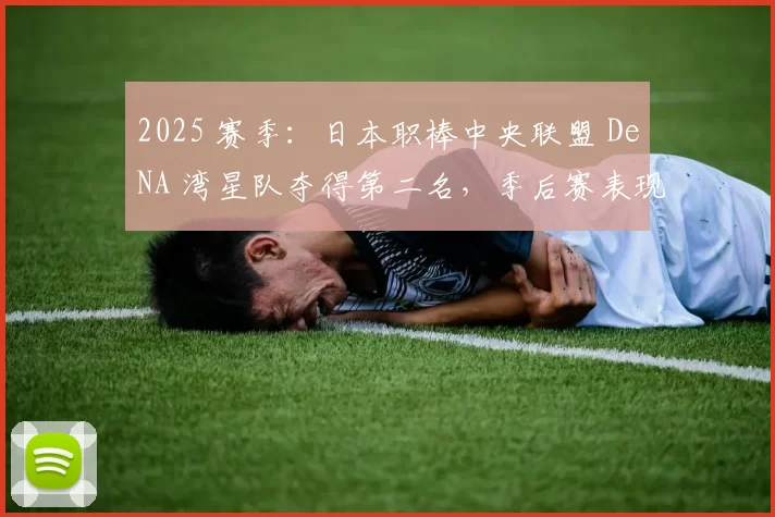 2025 赛季：日本职棒中央联盟 DeNA 湾星队夺得第二名，季后赛表现强劲