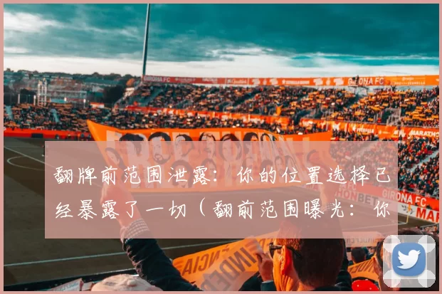 翻牌前范围泄露：你的位置选择已经暴露了一切（翻前范围曝光：你的位置选择已泄露所有信息）