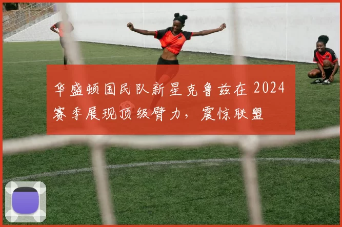 华盛顿国民队新星克鲁兹在 2024 赛季展现顶级臂力，震惊联盟