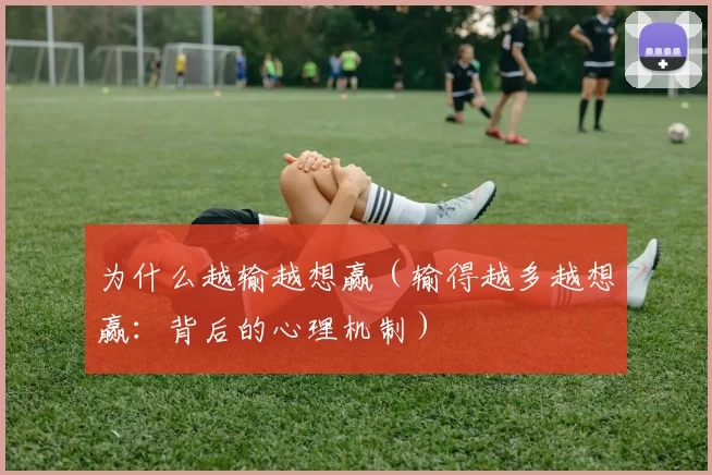 为什么越输越想赢（输得越多越想赢：背后的心理机制）