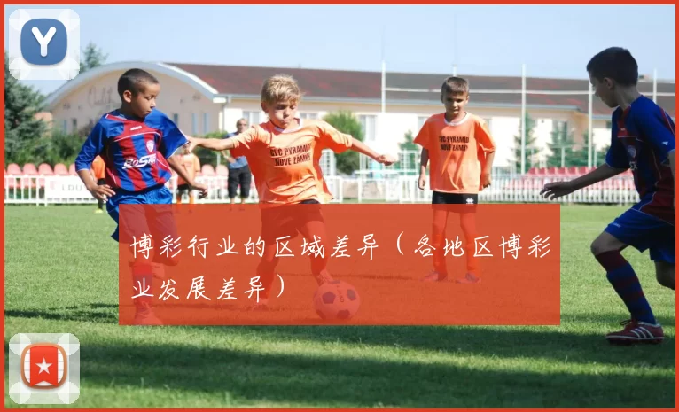 博彩行业的区域差异（各地区博彩业发展差异）