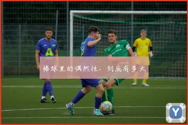 棒球里的偶然性，到底有多大