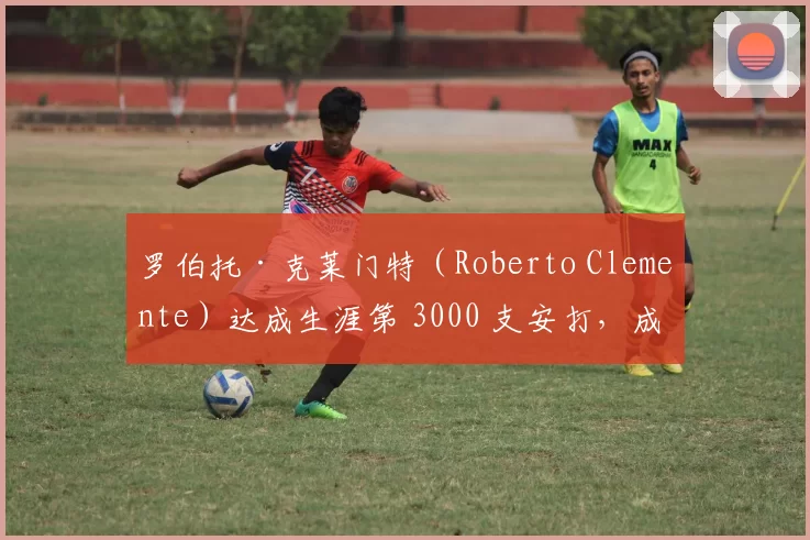 罗伯托·克莱门特（Roberto Clemente）达成生涯第 3000 支安打，成为拉丁美洲球员的永恒骄傲