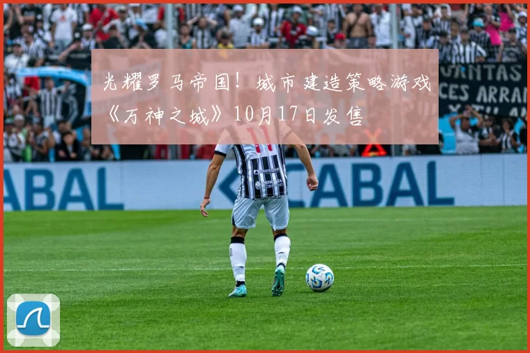 光耀罗马帝国！城市建造策略游戏《万神之城》10月17日发售