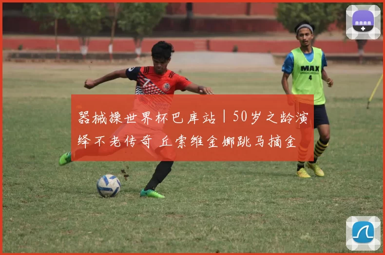 器械操世界杯巴库站｜50岁之龄演绎不老传奇 丘索维金娜跳马摘金