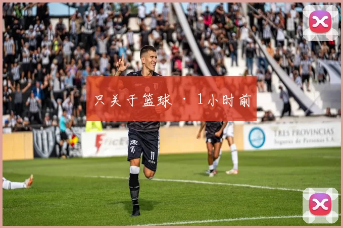 只关于篮球 · 1小时前