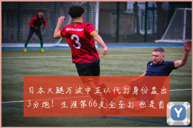 日本火腿万波中正以代打身份轰出3分炮！生涯第66支全垒打 也是首支代打全垒打｜日职
